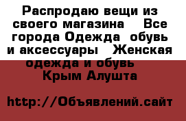 Распродаю вещи из своего магазина  - Все города Одежда, обувь и аксессуары » Женская одежда и обувь   . Крым,Алушта